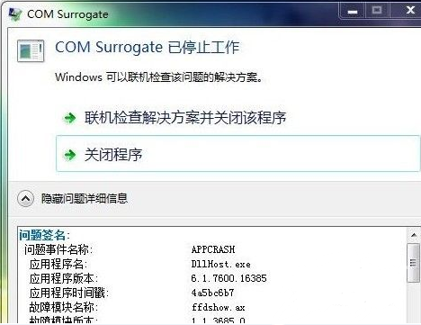 Windows系统服务器报错com surrogate已停止工作的解决办法
